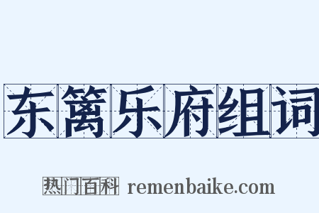 东篱乐府组词是什么意思的图片